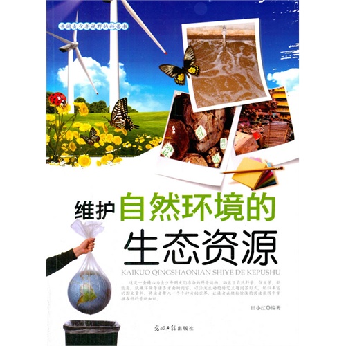 开阔青少年视野的科普书:维护自然环境的生态资源(双色版)