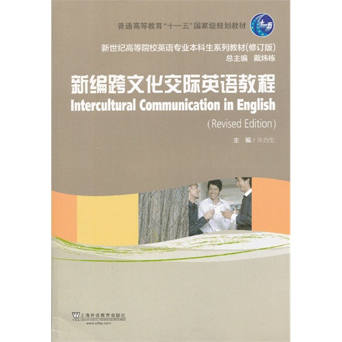 新编跨文化交际英语教程(2013):新世纪高等院校英语专业本科生教材(新版)