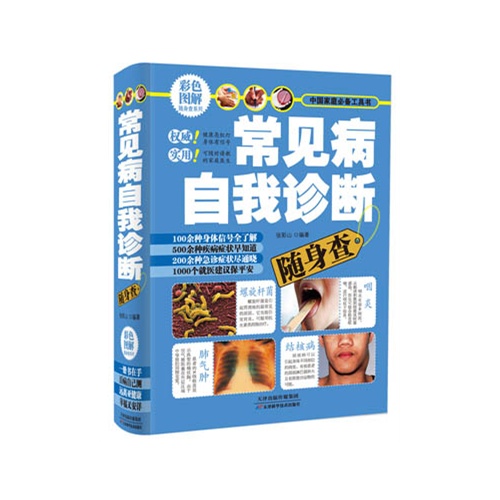 常见病自我诊断随身查