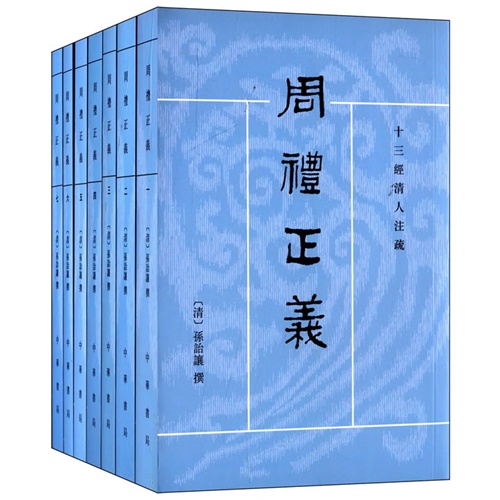 十三经清人注疏---周礼正义(全7册)