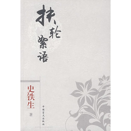 扶轮絮语