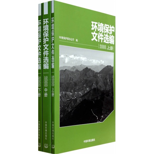 2008-环境保护文件选编-(全三册)