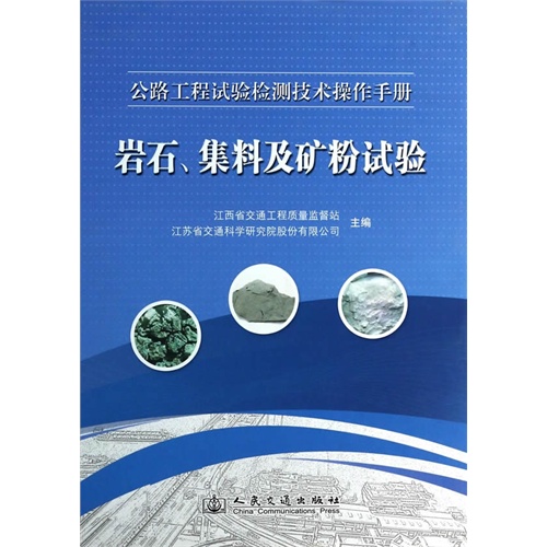 岩石.集料及矿粉试验-公路工程试验检测技术操作手册-(含光盘)