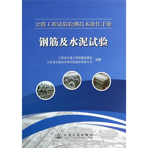 钢筋及水泥试验-公路工程试验检测技术操作手册-(含光盘)
