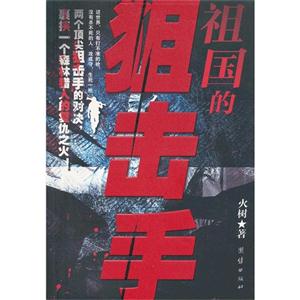 祖国的阻击手