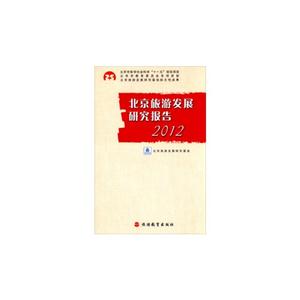 北京旅游发展研究报告:2012