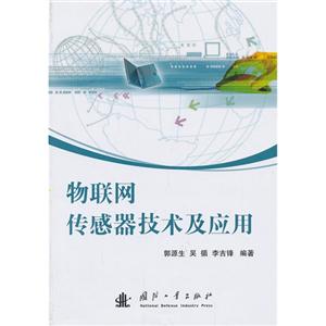 物联网传感器技术及应用