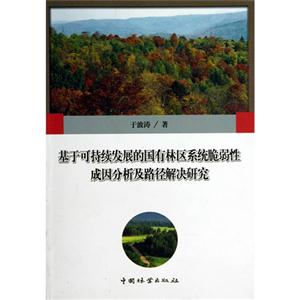 基于可持续发展的国有林区系统脆弱性成困分析及路径解决研究