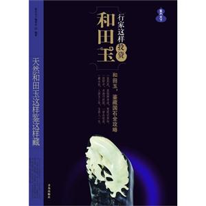 行家这样投资和田玉:天然和田玉这样鉴这样藏