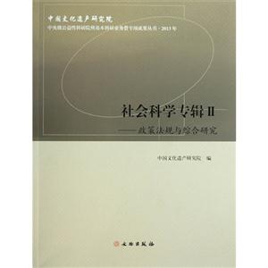 013年-政策法规与综合研究-社会科学专辑-II"