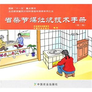 省柴节煤灶炕技术手册(第二版)