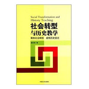 社会转型与历史教学
