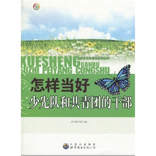 学生干部素质培养丛书--怎样当好少先队和共青团的干部