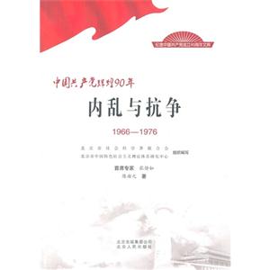 966-1976-内乱与抗争-中国共产党辉煌90年"