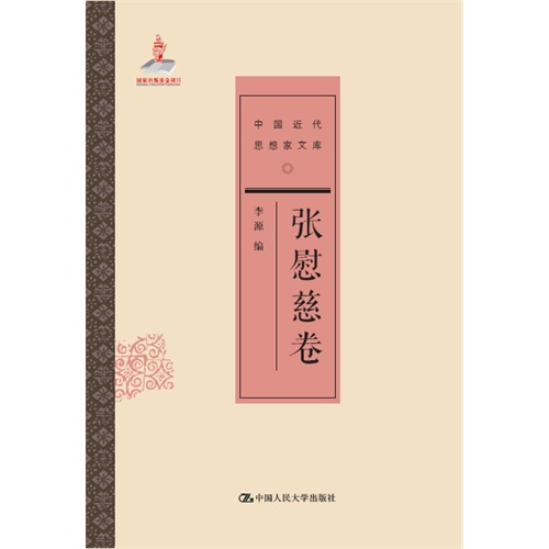 张慰慈卷-中国近代思想家文库