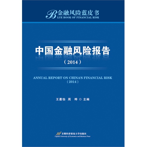 2014-中国金融风险报告-金融风险蓝皮书