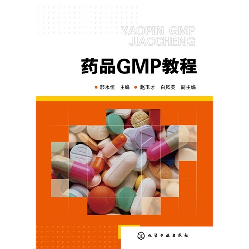 药品GMP教程