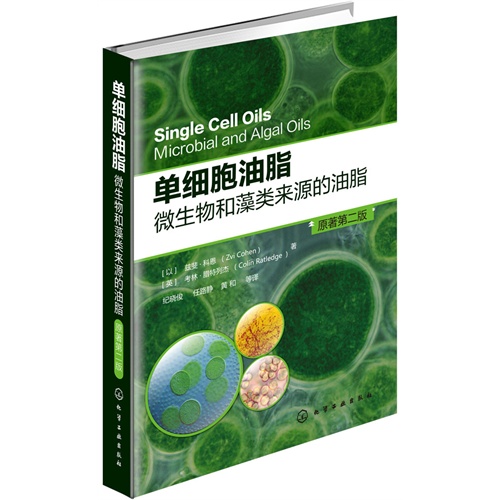 单细胞油脂微生物和藻类来源的油脂-原著第二版