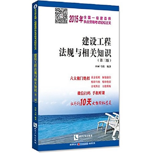 2015年-建设工程法规与相关知识(第三版)-全国一级建造师执业资格考试轻松过关