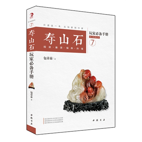 寿山石玩家必备手册-投资.鉴赏.保养.升值-7