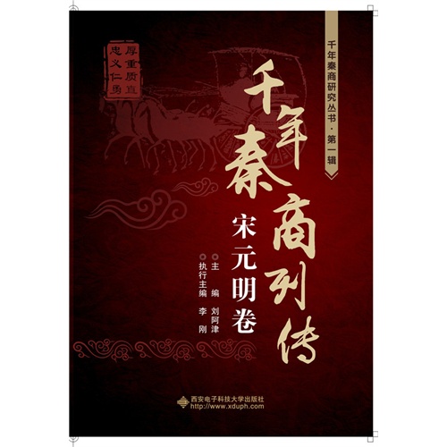 千年秦商列传:宋元明卷