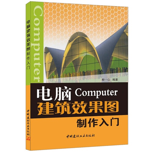 电脑Computer建筑效果图制作入门