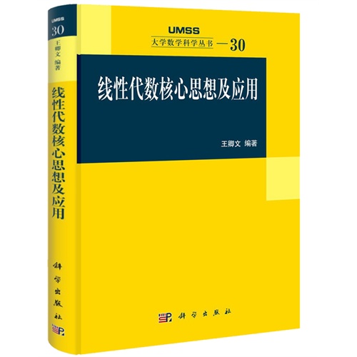 线性代数核心思想及应用