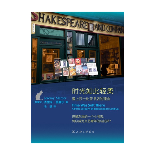 时光如此轻柔-爱上莎士比亚书店的理由