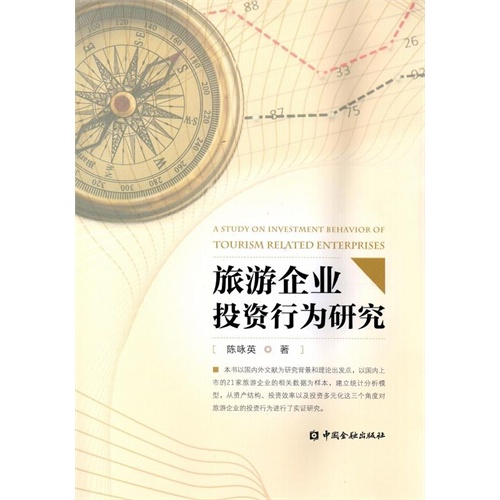 旅游企业投资行为研究