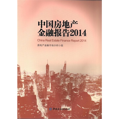 中国房地产金融报告2014