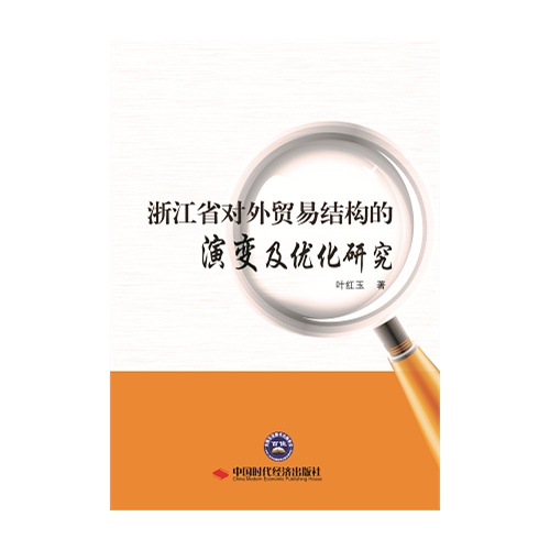 浙江省对外贸易结构的演变及优化研究