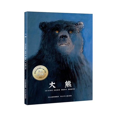 国际大奖短篇小说(全五册)(精装):大熊             