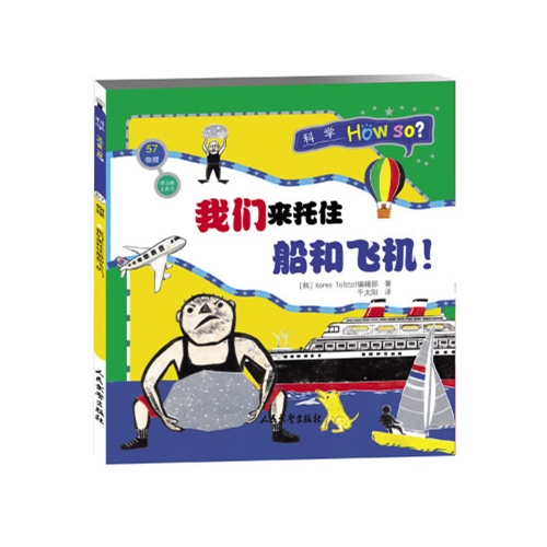 科学HOW SO? 物理奇趣堡(全12册):57.物理  我们来托住船和飞机    