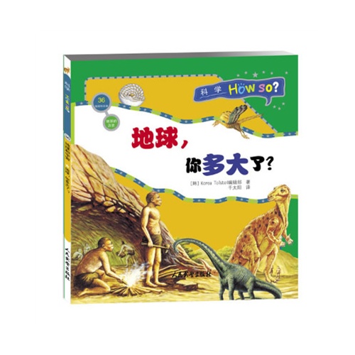 科学HOW SO? 宇宙探秘记(全12册):36.地球和宇宙  地球,你多大了?     