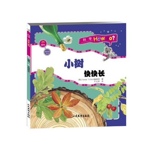 科学HOW SO? 植物总动员(全7册):24.植物  小树快快长            