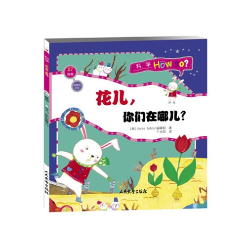 科学HOW SO? 植物总动员(全7册):27.植物  花儿,你们在哪儿?       