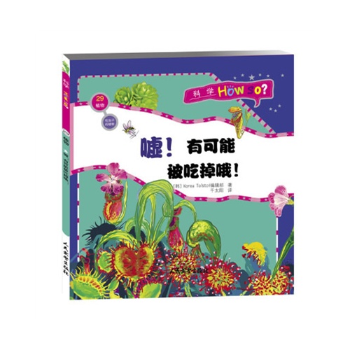 科学HOW SO? 植物总动员(全7册):29.植物  嘘!有可能被吃掉哦!     