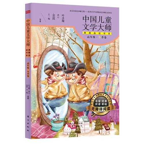 高年级.冬季卷-中国儿童文学大师典藏品读书系