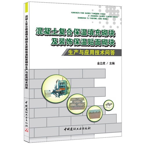 混凝土复合保温填充砌块及装饰保温贴面砌块生产与应用技术问答