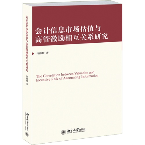 会计信息市场估值与高管激励相互关系研究