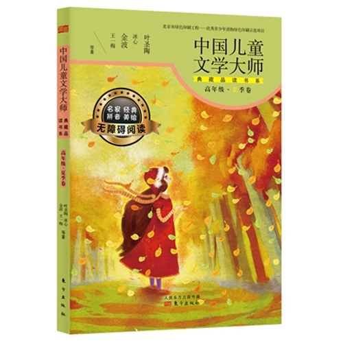 高年级.夏季卷-中国儿童文学大师典藏品读书系