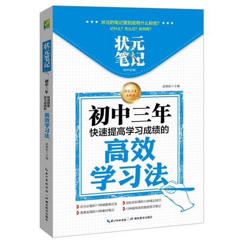 初中三年快速提高学习成绩的高效学习法-状元笔记-初中生版