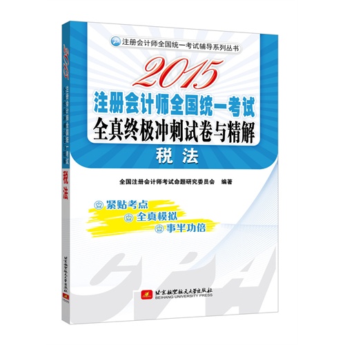 2015-税法-注册会计师全国统一考试全真终极冲刺试卷与详解