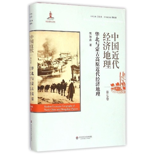 中国近代经济地理-华北与蒙古高原近代经济地理-第七卷