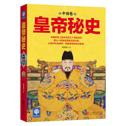 皇帝秘史:中国卷