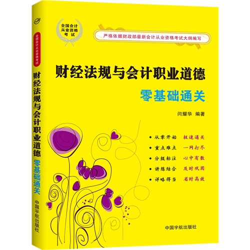 财经法规与会计职业道德零基础通关