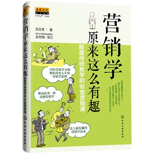 营销学原来这么有趣:颠覆传统教学的18堂营销课