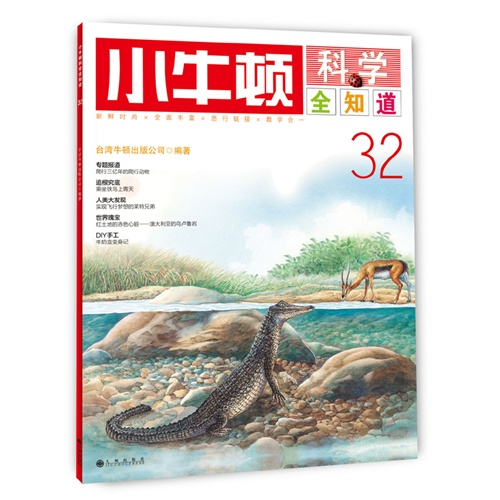 小牛顿科学全知道-32