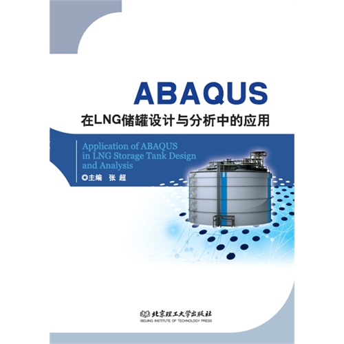 ABAQUS在LNG储罐设计与分析中的应用