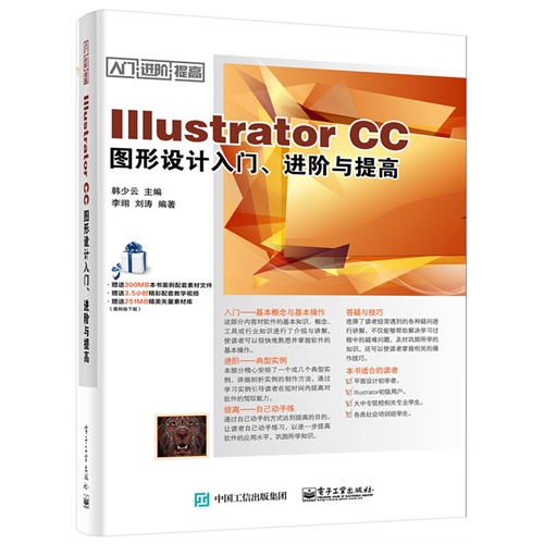 Illustrator CC图形设计入门.进阶与提高